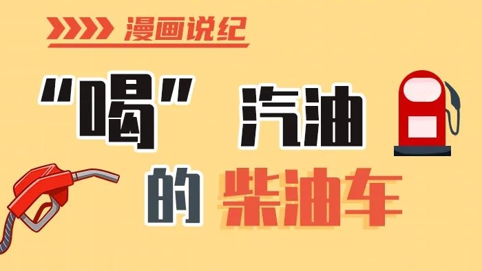 漫畫說紀(jì)丨柴油車怎么加汽油？