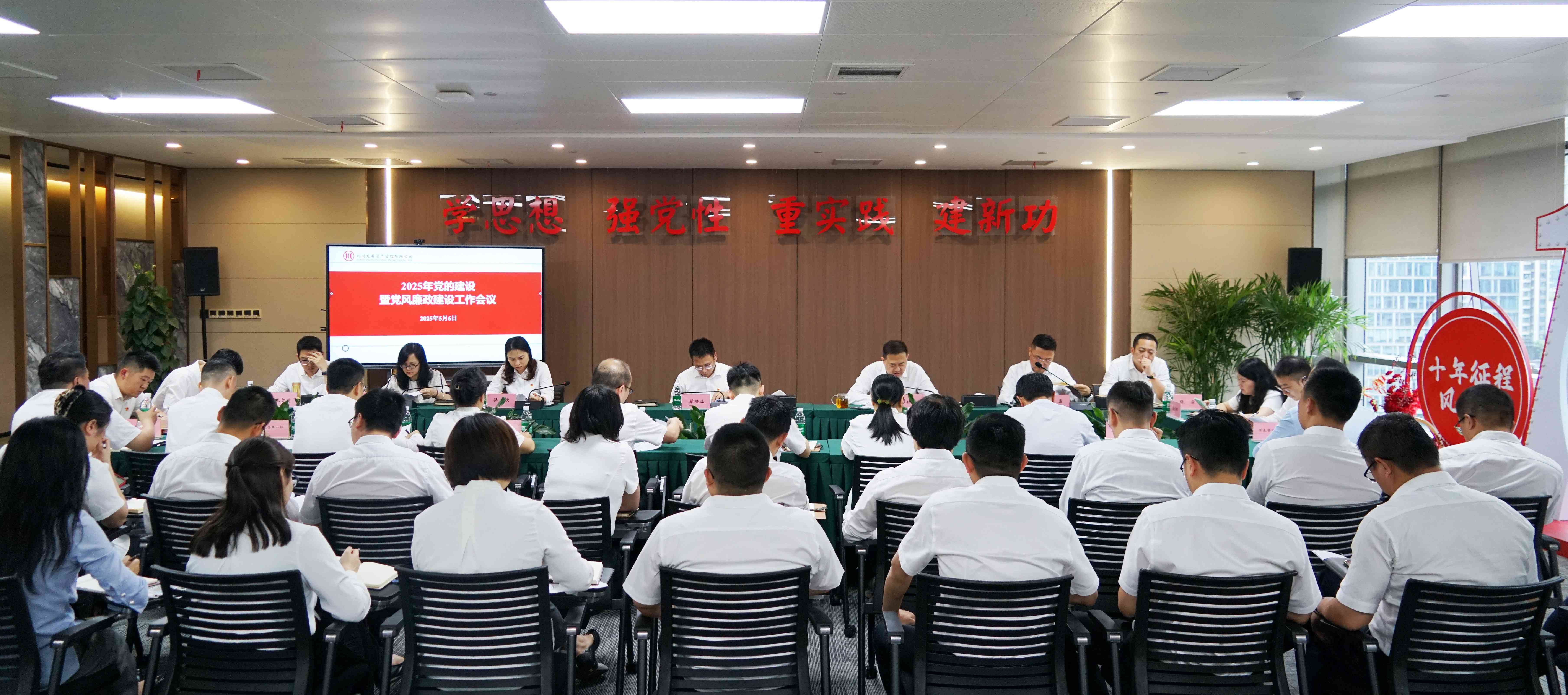 資管公司召開2025年黨的建設(shè)暨黨風廉政建設(shè)工作會議