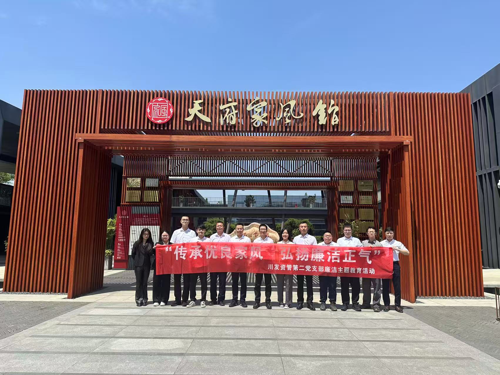 “傳承優(yōu)良家風 弘揚廉潔正氣” 資管公司第二黨支部開展廉潔教育活動